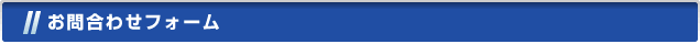 お問合わせフォーム
