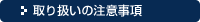 取り扱いの注意事項