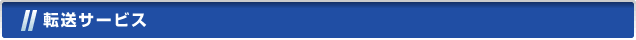 転送サービス