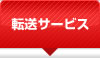 転送サービス