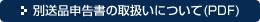別送品申告書の取扱いについて（PDF）