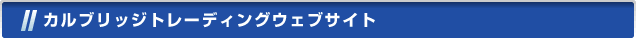 カルブリッジトレーディングウェブサイト