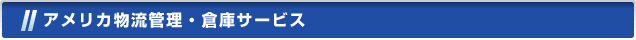 アメリカ物流管理・倉庫サービス