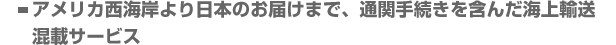 アメリカ西海岸より日本のお届けまで、通関手続きを含んだ船便輸送　混載